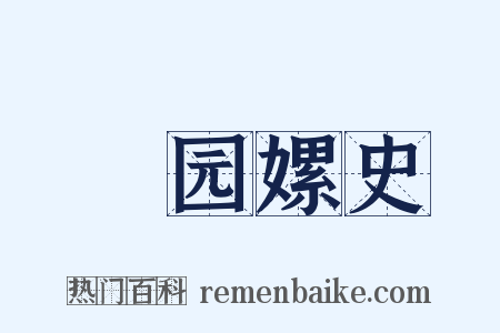 祴园嫘史是什么意思的图片